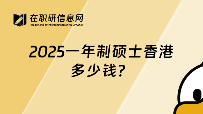 2025一年制硕士香港多少钱？