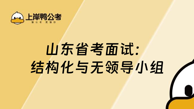 山东省考面试：结构化与无领导小组