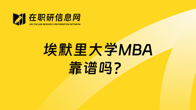 埃默里大学MBA靠谱吗？