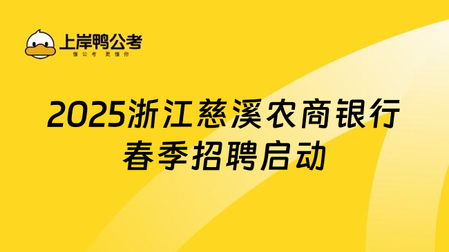 2025浙江慈溪农商银行春季招聘启动