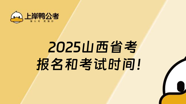 2025山西省考报名和考试时间！