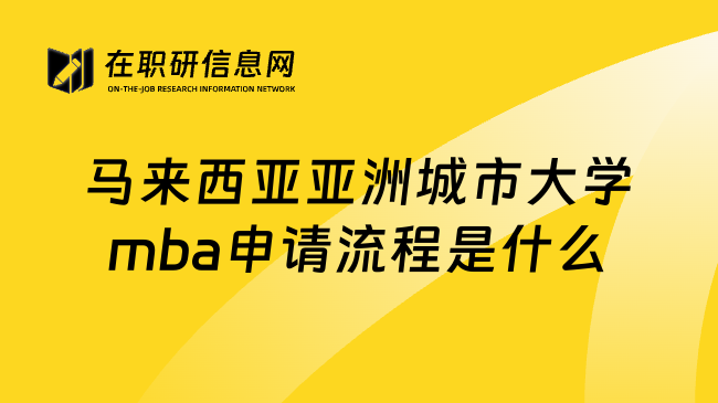 马来西亚亚洲城市大学mba申请流程是什么