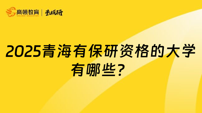 2025青海有保研资格的大学有哪些？