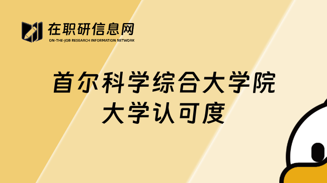 首尔科学综合大学院大学认可度