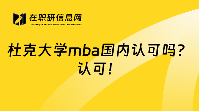 杜克大学mba国内认可吗？认可！