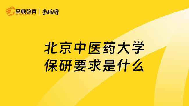 北京中医药大学保研要求是什么