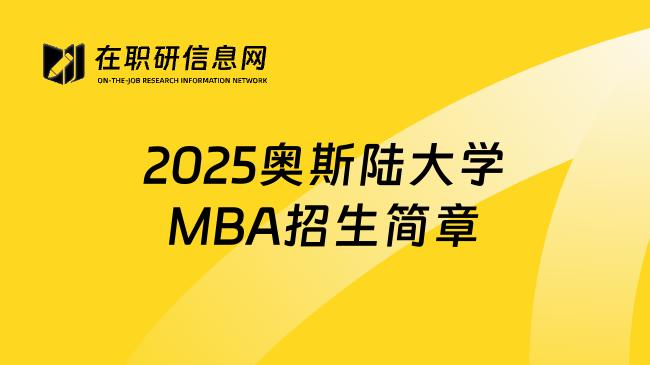 2025奥斯陆大学MBA招生简章