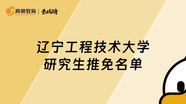 辽宁工程技术大学研究生推免名单