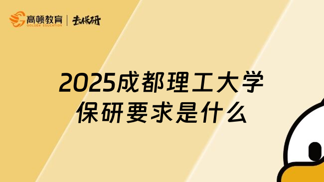 2025成都理工大学保研要求是什么