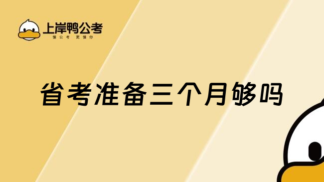 省考准备三个月够吗