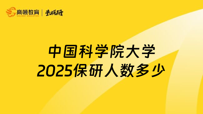 中国科学院大学2025保研人数多少