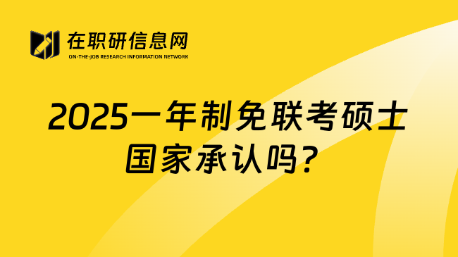 2025一年制免联考硕士国家承认吗？