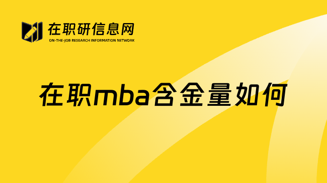 在职mba含金量如何