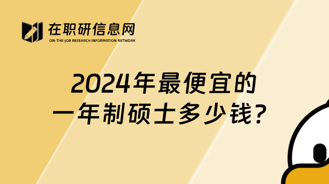 2024年最便宜的一年制硕士多少钱？