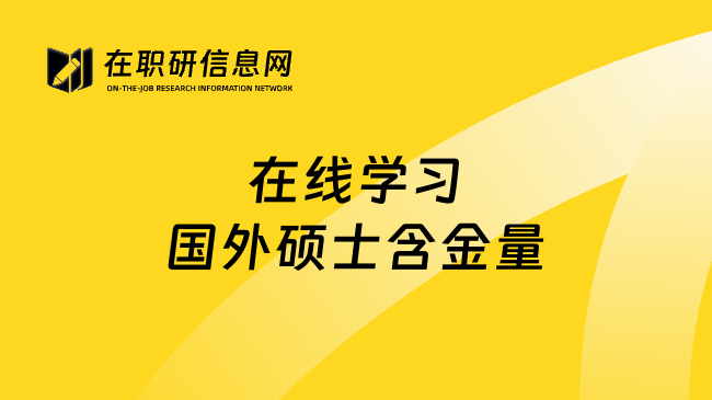 在线学习国外硕士含金量