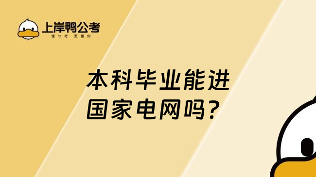 本科毕业能进国家电网吗？