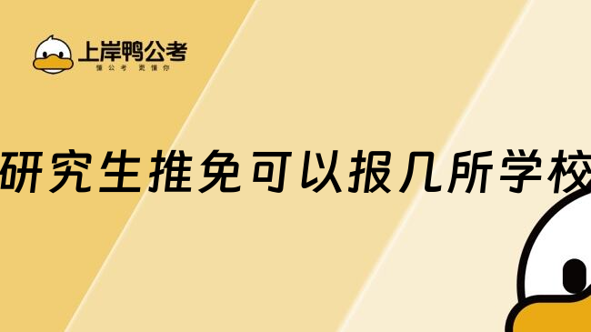 研究生推免可以报几所学校