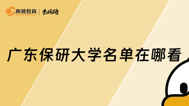 廣東保研大學(xué)名單在哪看