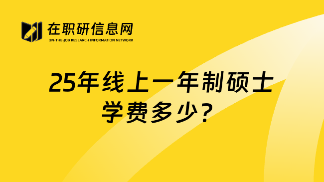 25年线上一年制硕士学费多少？