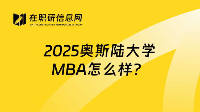 2025奥斯陆大学MBA怎么样？