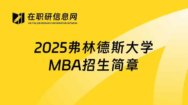 2025弗林德斯大学MBA招生简章