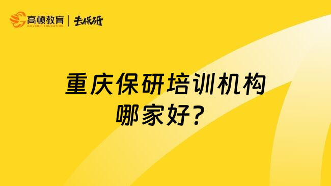 重庆保研培训机构哪家好？