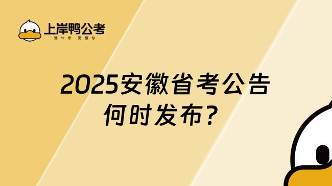 2025安徽省考公告何时发布？