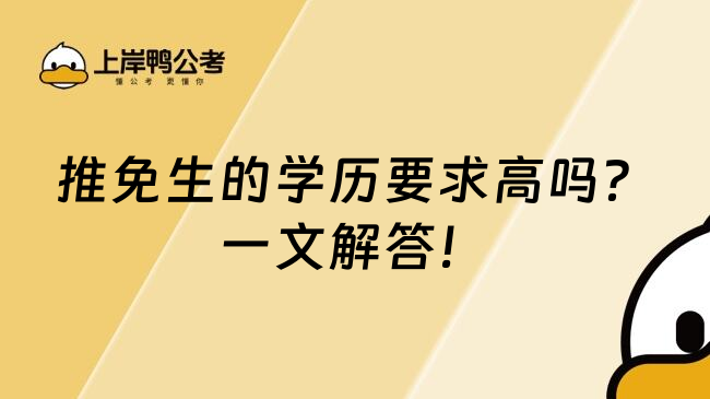 推免生的学历要求高吗？一文解答！