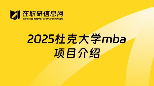 2025杜克大学mba项目介绍