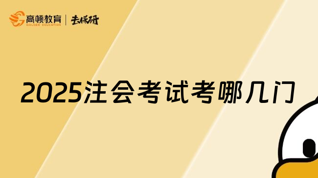 2025注会考试考哪几门