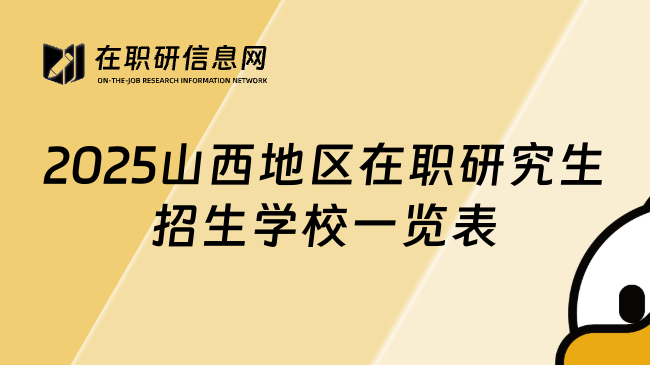 2025山西地区在职研究生招生学校一览表