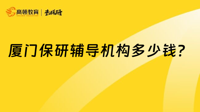 厦门保研辅导机构多少钱？