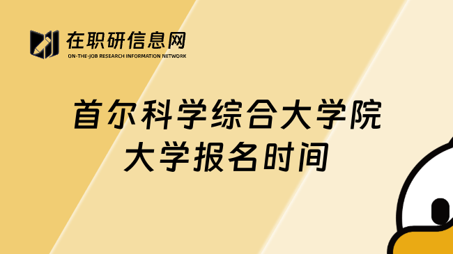 首尔科学综合大学院大学报名时间