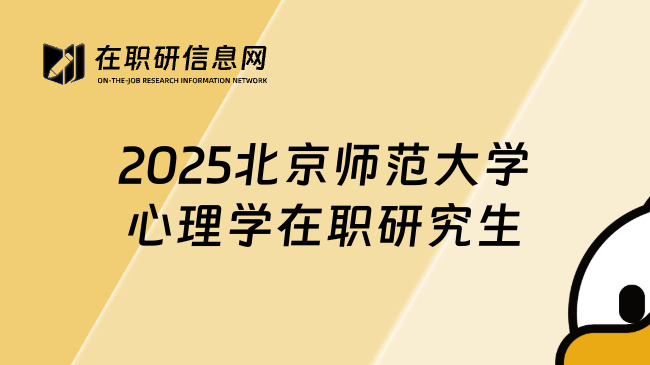 2025北京师范大学心理学在职研究生