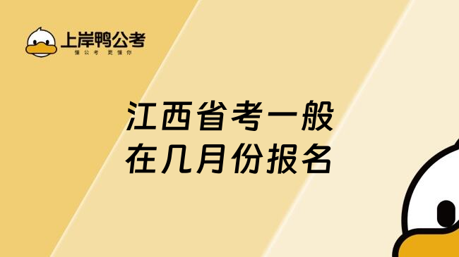 江西省考一般在几月份报名