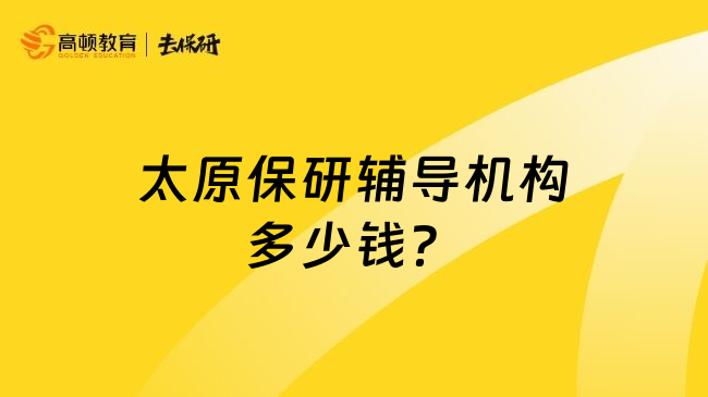 太原保研辅导机构多少钱？