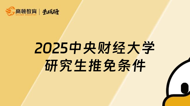 2025中央财经大学研究生推免条件