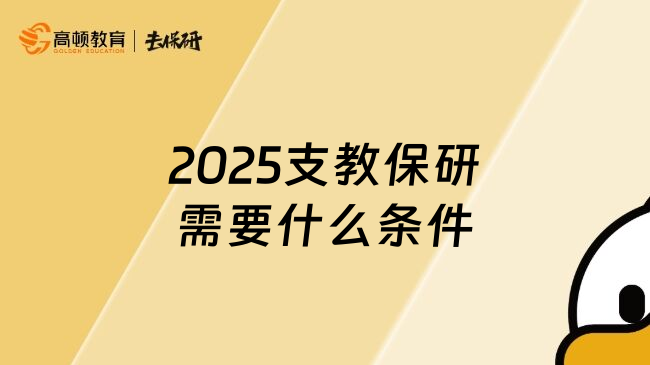 2025支教保研需要什么条件