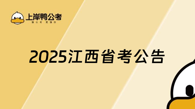 2025江西省考公告