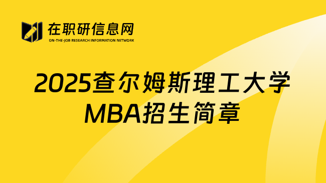 2025查尔姆斯理工大学MBA招生简章