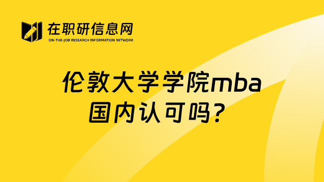 伦敦大学学院mba国内认可吗？