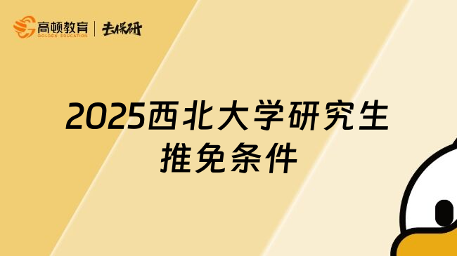 2025西北大学研究生推免条件