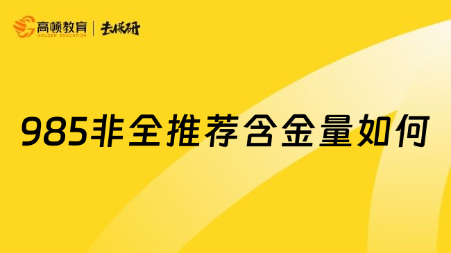 985非全推荐含金量如何