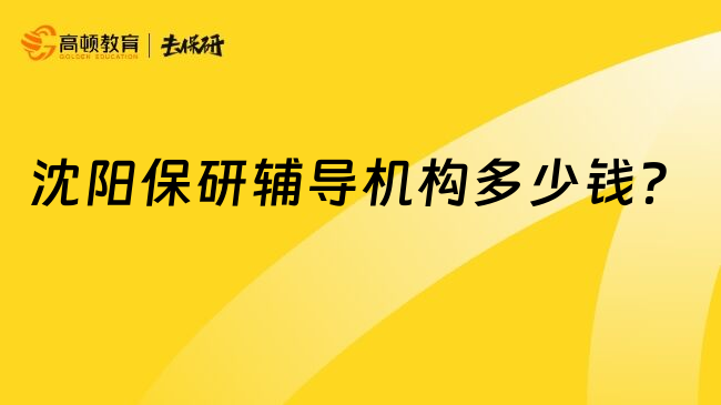 沈阳保研辅导机构多少钱？