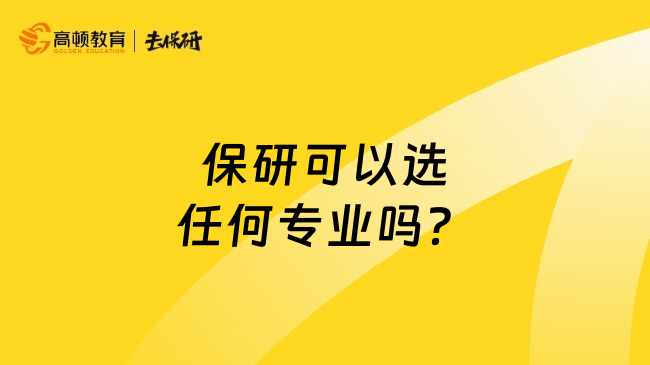 保研可以选任何专业吗？