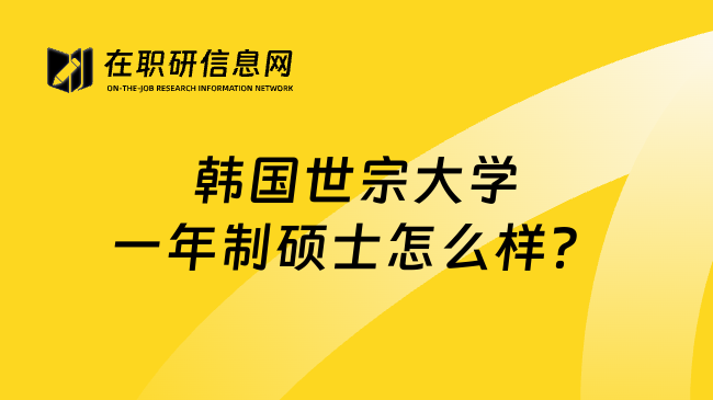 韩国世宗大学一年制硕士怎么样？