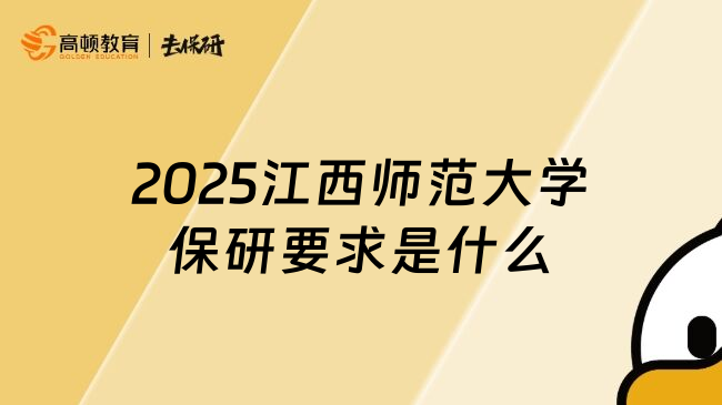 2025江西师范大学保研要求是什么