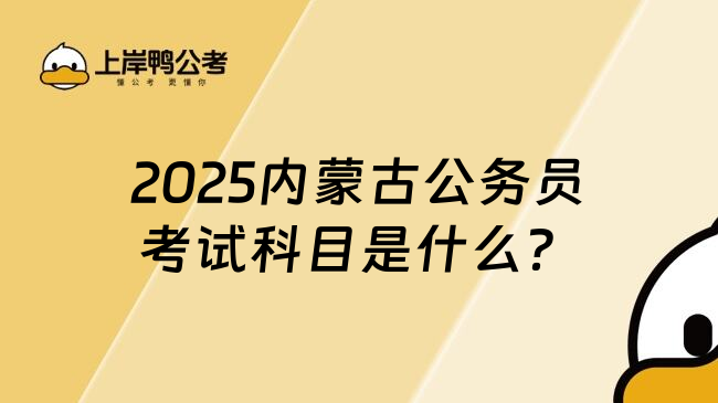 2025內(nèi)蒙古公務(wù)員考試科目是什么？