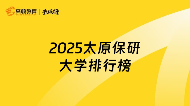 2025太原保研大学排行榜