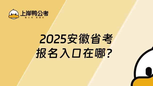 2025安徽省考报名入口在哪？